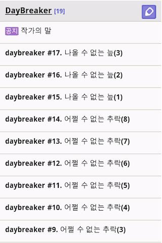 DayBreaker - 신판타지 소설 AppNovel截图1