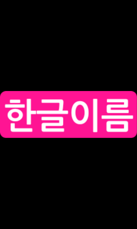 Hangul name截图3