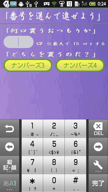 ナンバーズ「番号を选んで进ぜよう」截图1