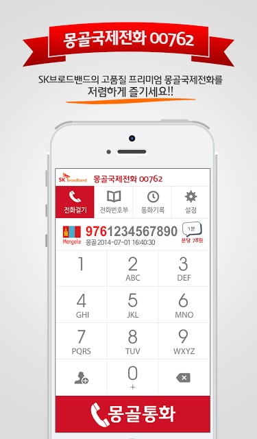 몽골(mongolia) 국제전화 - 무료국제전화 체험截图4