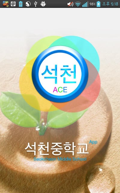 ACE 석천 - 석천중학교 App截图5