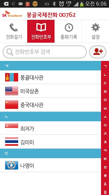 몽골(mongolia) 국제전화 - 무료국제전화 체험截图5
