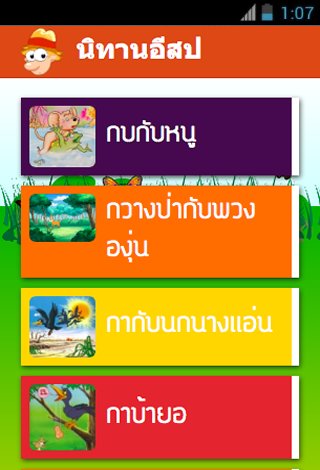 นิทานอีสป Aesop Fables截图5