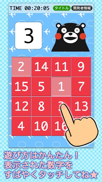 タッチナンバー くまモンバージョン（脳トレーニングに最适）截图2