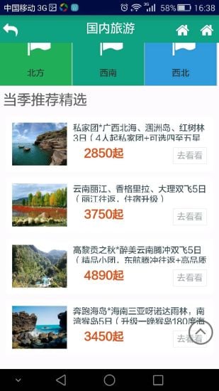 上青旅行截图3