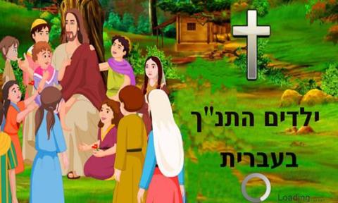 Bible In Hebrew for Chil...截图4