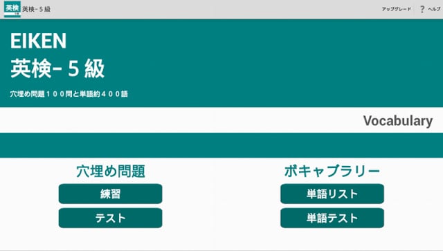 英検５级　ボキャブラリー截图1
