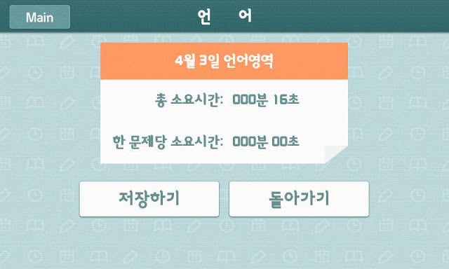 수능의 달인 / 타이머截图2