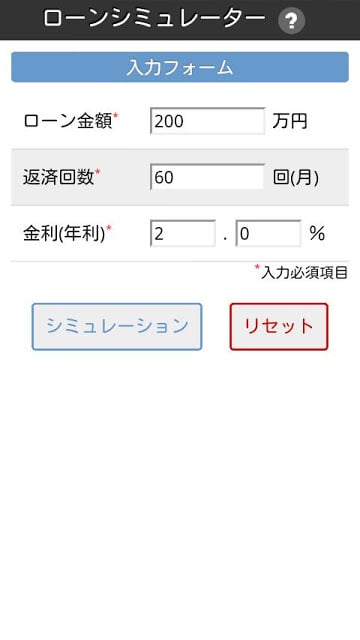 Loan Simulator（ローンシミュレーター）截图3