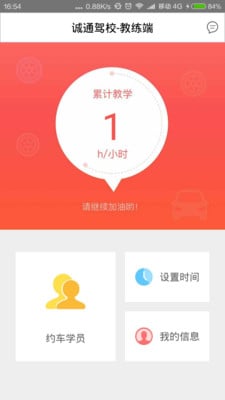 诚通驾校教练端截图1