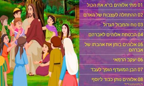 Bible In Hebrew for Chil...截图2