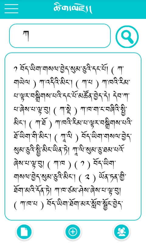 藏文词典截图1