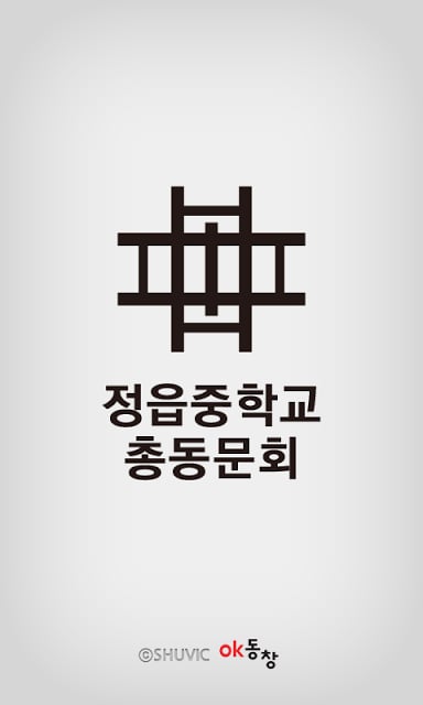 정읍중학교 총동문회(각 산하 포함)截图3