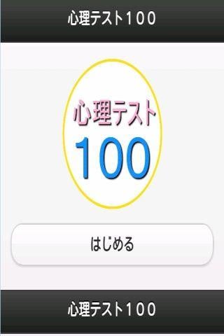 心理テスト１００截图10