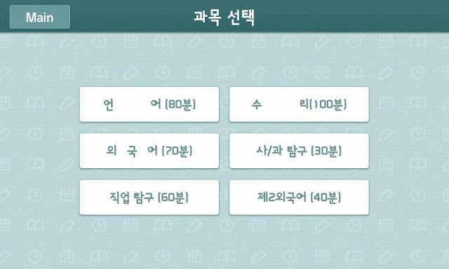 수능의 달인 / 타이머截图3