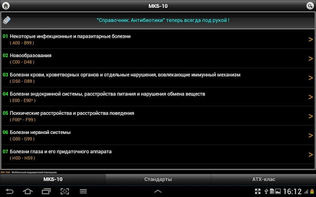 МКБ-10 / Стандарты / АТХ截图7
