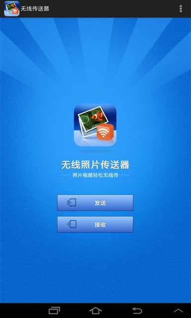 无线照片传送器截图1