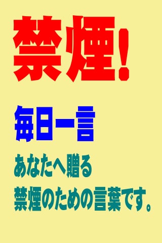 禁烟！今日の一言截图1