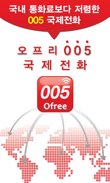 국내보다 저렴한 국제전화- 오프리 005 국제전화/문자截图7