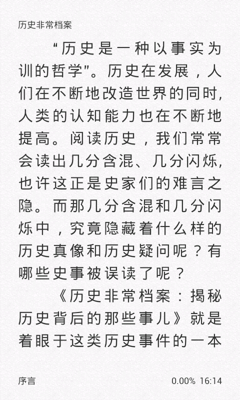 历史非常档案截图4