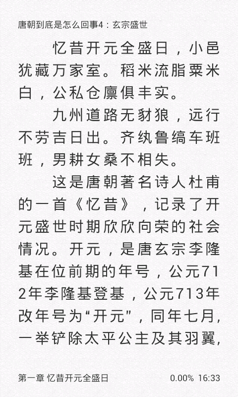 唐朝到底是怎么回事4：玄宗盛世截图4