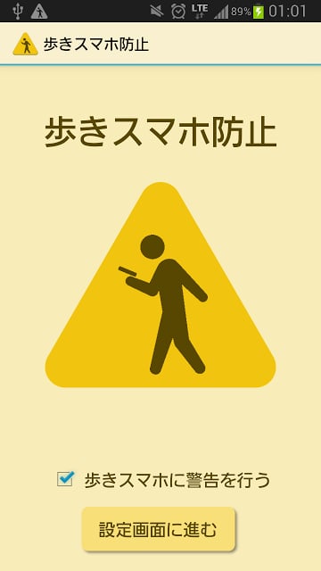 歩きスマホ防止截图9