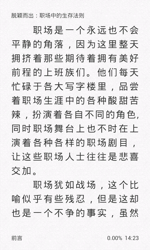 脱颖而出：职场中的生存法则截图4