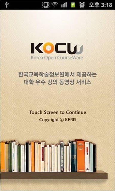 대학공개강의(KOCW)截图2