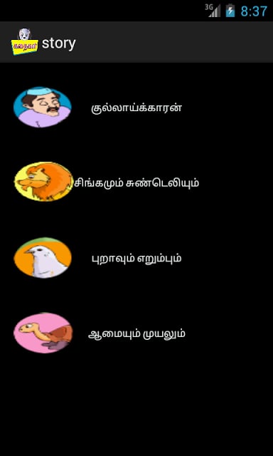 PRIMARY STORIES மழலைக் கதைகள்截图3