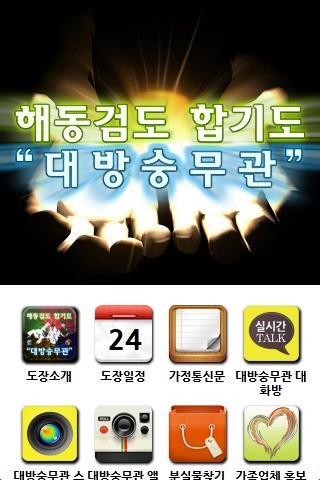 해동검도합기도 대방숭무관截图4