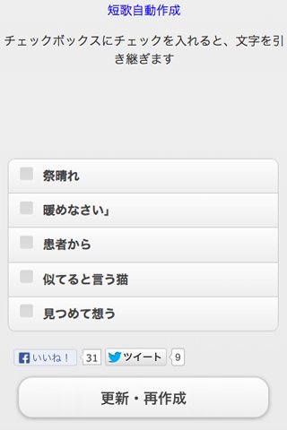 短歌自动作成 更新ボタンを押すだけでカオスな短歌を作成截图2