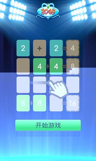 免费游戏2048截图3