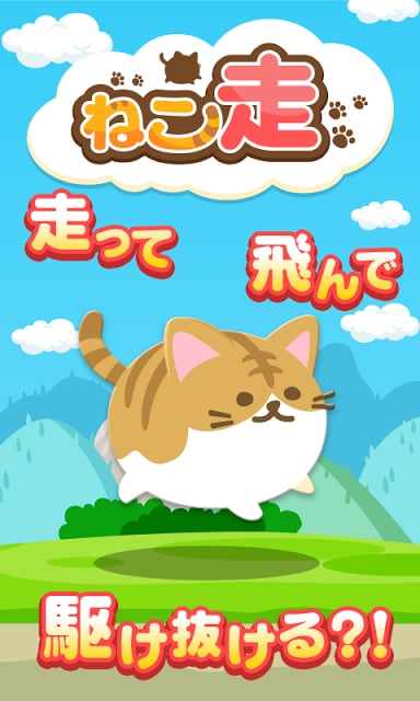 ねこ走截图1