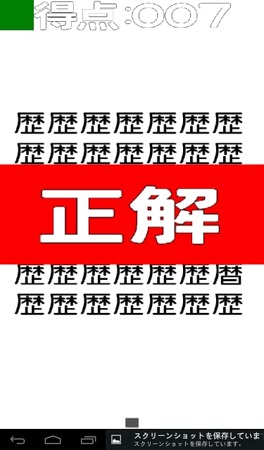 汉字间违い探し截图6