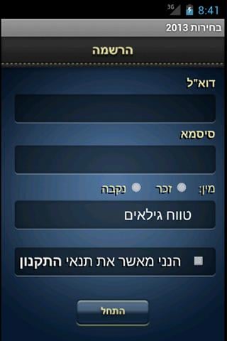 בחירות 2013 - מצביעים ומשפיעים截图2