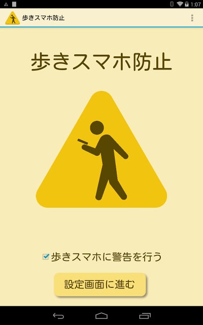 歩きスマホ防止截图11