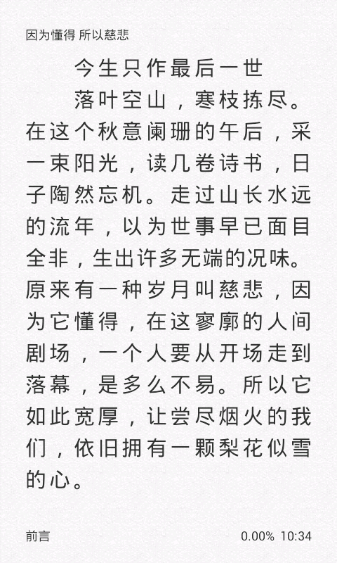 因为懂得所以慈悲截图4