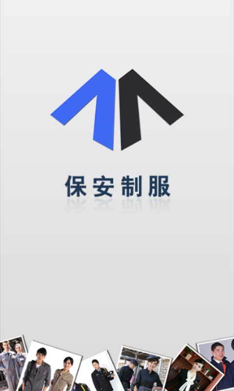 保安制服截图1