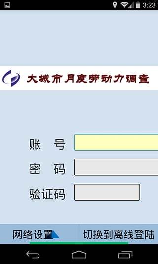 劳动力调查截图3