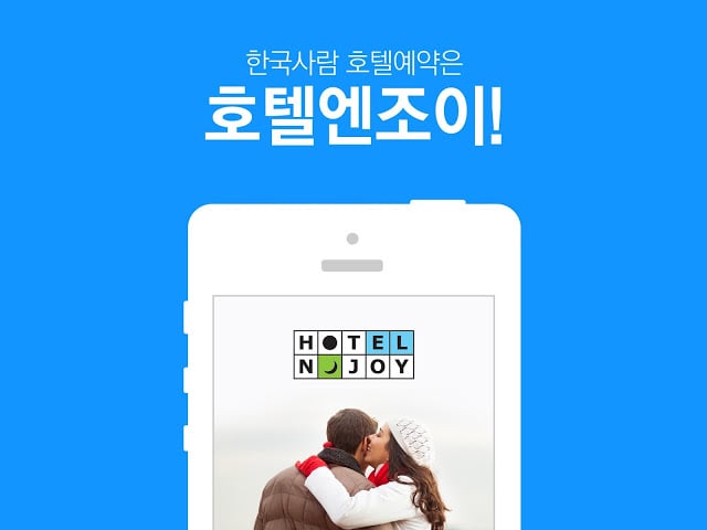 호텔엔조이_국내 호텔, 콘도, 리조트, 펜션, 당일예약截图10