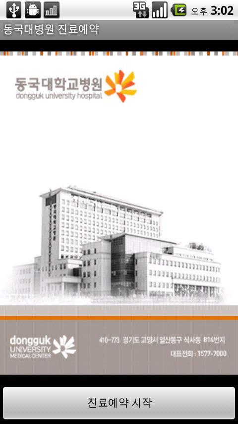 Dongguk Hospital Reservation截图1