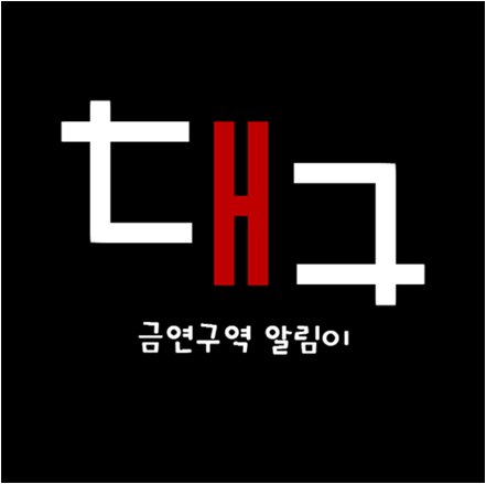 대구금연구역 알림이截图3