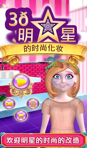 3D明星时尚化妆截图1