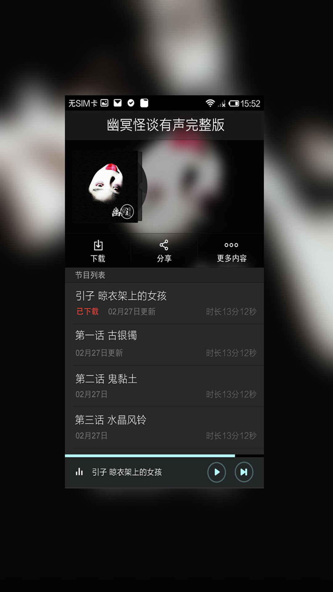 幽冥怪谈有声完整版截图2