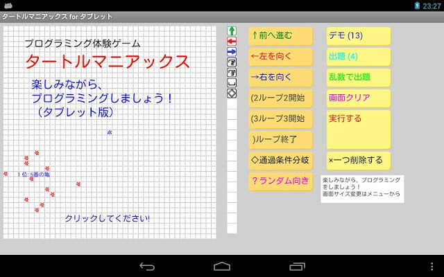 プログラミング体験ゲーム「タートルマニアックス・タブレット」截图2