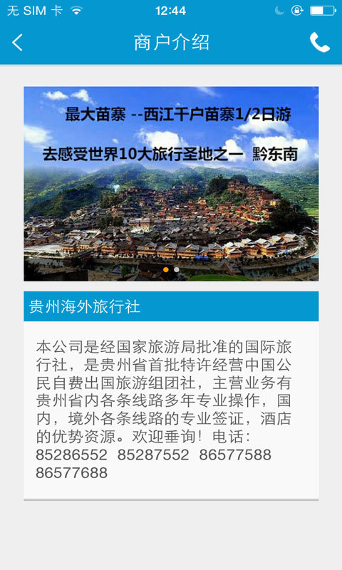贵州海外旅游截图5