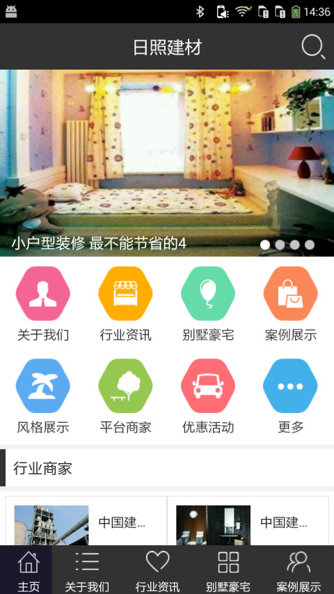 日照建材截图2