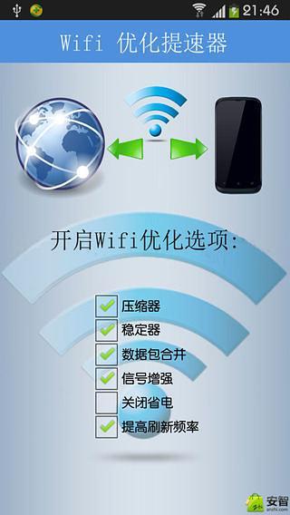 Wifi优化增速器截图3