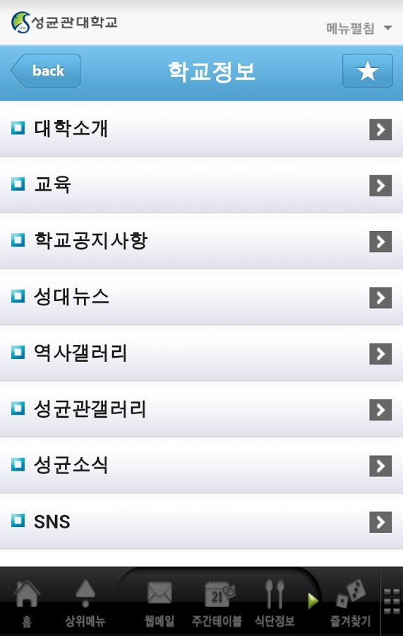 성균관대학교 모바일포털앱截图6