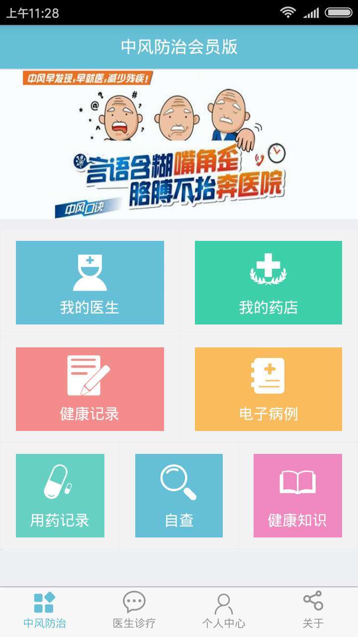 中风防治会员版截图1